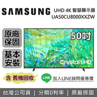 【私訊再折+跨店點數22%回饋】SAMSUNG 三星 UA50CU8000XXZW 50吋 CU8000 Crystal UHD 4K智慧連網電視 原廠公司貨