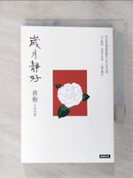 【書寶二手書T5／短篇_LGC】歲月靜好：蔣勳 日常功課_蔣勳