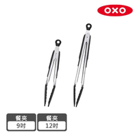 【美國OXO】好好握矽膠餐夾超值組(9吋+12吋)