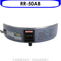 林內【RR-50AB】50人份瓦斯煮飯鍋底座(適用RR-50A)飯鍋(無安裝)