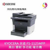 分期0利率  KYOCERA 京瓷 FS-1125MFP 黑白 雷射 多功能 複合機【樂天APP下單最高20%點數回饋】
