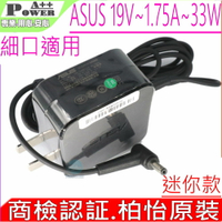ASUS 華碩 19V 1.75A 33W 變壓器(原裝) VIVOBOOK S200E S200E-CT190H S200E-CT008T S200E-CT009 Q200E-BHI3T45 Q20