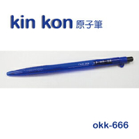 kin kon okk-666 原子筆 1000支入 藍色