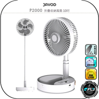 【JAVOD】P2000 折疊收納風扇 10吋◉公司貨◉內建電池◉出遊攜帶◉高低伸縮◉附遙控器◉四檔風量