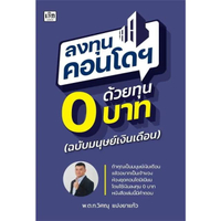 หนังสือ ลงทุนคอนโดฯ ด้วยทุน 0 บาท (ฉบับมนุษย์เงินเดือน)