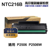 【PANTUM 奔圖】 NTC216B 高印量副廠碳粉匣 含晶片 可顯示存量 適用 P2506W