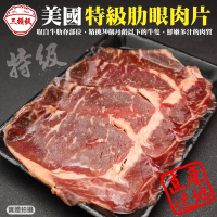 第2件贈日本和牛骰【頌肉肉】美國特級肋眼牛肉片4盒(每盒約150g)