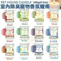 美國PET HOUSE室內除臭寵物香氛蠟燭-多種香味可選240g