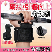 隔日取貨🏋️‍♂️健身助力鈎 引體向上輔助鈎 單杠握力鈎 護腕助力掛鈎 握力鈎 上單槓手套 單杠輔助器 握力鈎 硬拉輔