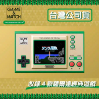 【任天堂】Game &amp; Watch 薩爾達傳說 攜帶型遊戲機《35周年跨界聯名紀念款》【贈：隨機特典】(台灣公司貨)
