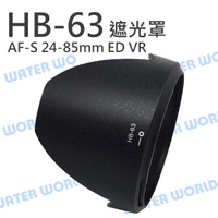NIKON HB63 HB-63 蓮花遮光罩 AF-S 24-85mm F3.5-4.5G【中壢NOVA-水世界】
