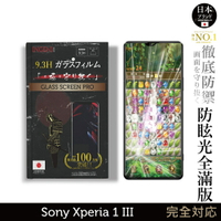 【INGENI徹底防禦】日本旭硝子玻璃保護貼 (全滿版 晶細霧面) 適用 Sony Xperia 1 III (第三代)