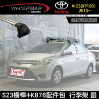 ∥MyRack∥ TOYOTA 第三代 VIOS(XP150）2013~ 專用 WHISPBAR包覆式車頂架 S23橫桿+K876配件包  行李架 銀∥ YAKIMA  THULE INNO