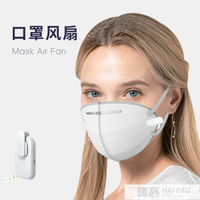 2022新款迷你口罩風扇夏天降溫USB便攜充電式口罩風扇【摩可美家】