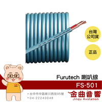 FURUTECH 古河 FS-501 100米 OFC導體 珠光藍 卷裝 喇叭線 | 金曲音響
