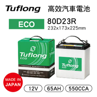 【4%點數】真便宜 Tuflong達富龍 80D23R 高效汽車電池-ECO系列(日本製/充電制御車專用)【限定樂天APP下單享點數回饋】