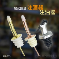 伊德萊斯 調酒注酒器/注油嘴【AH-399】酒嘴 按壓油嘴 倒油嘴 不鏽鋼蓋 調酒器 倒酒器 飲酒器 油瓶嘴