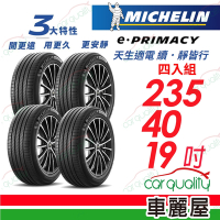 【Michelin 米其林】輪胎 米其林 E-PRIMACY _四入組_235/40/19送安裝+定位(車麗屋)