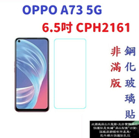 【促銷 高硬度】OPPO A73 5G 6.5吋 CPH2161 非滿版9H玻璃貼 鋼化玻璃
