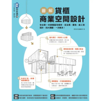 【MyBook】圖解貨櫃商業空間設計：全台第一本貨櫃屋全解析，從法規、價格、施工到設計，四大關(電子書)
