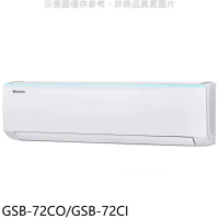 格力【GSB-72CO/GSB-72CI】變頻分離式冷氣11坪(含標準安裝)