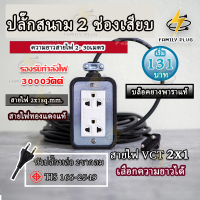 ปลั๊กไฟสายVCT2x1 (ทองแดงแท้) บล็อกยาง2x4 รองรับไฟสูงสุด 3000W ยาว 2-20เมตร