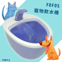 ??乾淨好水??FOFOS寵物倍淨飲水機 紫 毛小孩 飼料 餵食 飲水器 貓狗 寵物用品 四重過濾 一層防護