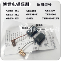 博士電錘碳刷GBH5-38X/GSH388/500TSH5000PLUS博世火花刷電鎬電刷[領邦五金配件]