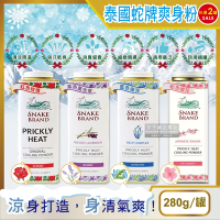 (2罐任選超值組)泰國Snake Brand蛇牌-清涼降溫祛痱止癢瞬潔乾爽吸汗留香爽身粉痱子粉280g/罐