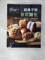 【書寶二手書T1／餐飲_EPQ】經典不敗台式麵包_愛與恨老師(陳明忠)