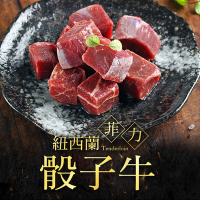 (任選)愛上吃肉-紐西蘭菲力骰子牛1包(200g±10%/包)