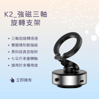 【koee】K2強磁電動真空三軸手機支架(手機支架)