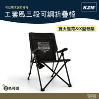 KAZMI KZM 工業風三段可調折疊椅 黑 【野外營】折疊椅 露營椅