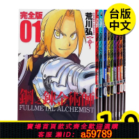 【台灣公司 可打統編】預售 漫畫 鋼之煉金術師 完全版 1-9 荒川弘 臺版漫畫書 尖端出版 繁體中文 鋼之煉金術士 鋼煉 周邊全套畫集日本動漫小說正版書籍