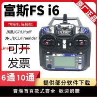 【台灣公司 超低價】FS富斯i6航模遙控器2.4G 6/10通道i6X穿越機DCL鳳凰模擬器DRL