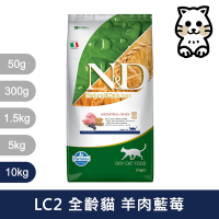 法米納Farmina｜LC2 全齡貓 羊肉藍莓 10kg｜ND天然低穀貓糧 10公斤 成貓 挑嘴貓 低GI貓飼料