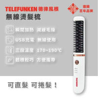 【TELEFUNKEN】德律風根無線燙髮梳LT-HC2060(直髮梳/電棒捲/捲髮梳/美髮工具)