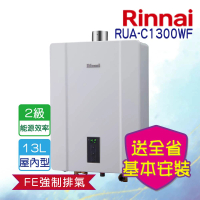 【林內】屋內強制排氣熱水器 13L(RUA-C1300WF NG1/LPG 基本安裝)