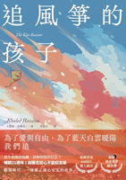【電子書】追風箏的孩子【初心不忘21週年新序紀念版】