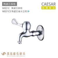 CAESAR 凱撒衛浴 W021C W021CS 陶瓷芯長栓 公共冷水龍頭 免運