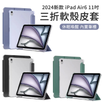 The Rare iPad Air6 11吋 2024 三折軟殼皮套 智能休眠喚醒 帶筆槽皮套 平板保護套