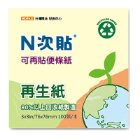 N次貼 61908 再生紙 可再貼便條紙 (76*76mm)
