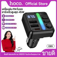 HOCO E89 เครื่องส่ง FM ในรถ พร้อมที่ชาร์จเร็ว 45W พอร์ตคู่ USB-C + USB-A ชาร์จพร้อมกันได้ หน้าจอดิจิ