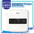 Haier 海爾 HR-WF-UF800 中空絲膜超濾淨水器 2L/min 水流率 去除餘氯鐵鏽細菌