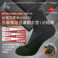 【Asedo 亞斯多】MIT台灣製造石墨烯黑科技足弓運動太空短襪(單雙入-林力仁推薦)