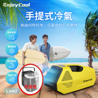【EnjoyCool】手提式 移動式空調 Link2 + 製冰機組合品(移動式冷氣 帳篷冷氣機 露營)