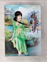 【書寶二手書T6／言情小說_CMS】嫡心計(二)_闊筆曉斌
