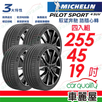 【Michelin 米其林】PILOT SPORT 4 SUV 運動性能輪胎_255/45/19吋_四入組_送安裝+定位(車麗屋)