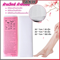 กระดาษแว็กซ์กำจัดขน กำจัดขน เนื้อดี 20 แผ่น 50 แผ่น 100 แผ่น hair removal wax paper