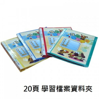 新德牌 20入 A4 P.P 學習檔案資料夾 01-701